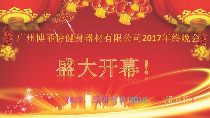 广州博菲特8868体育官网入口2017年终晚会